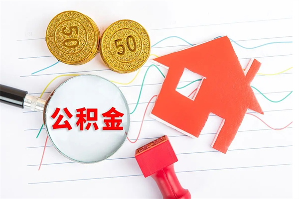 濮阳退休人员住房公积金提取流程（退休工人住房公积金提取办法）