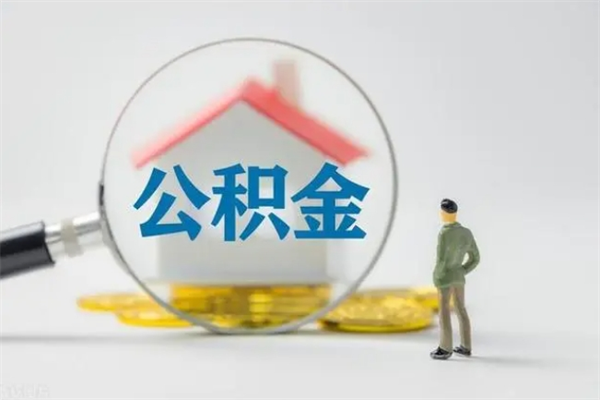 濮阳老家住房公积金（老家的公积金怎么提取）