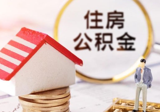 濮阳封存的住房公积金如何提取（已经封存的公积金如何提取）