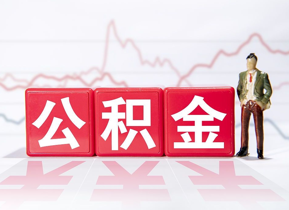 濮阳住房公积金提取（2020年公积金提取流程）
